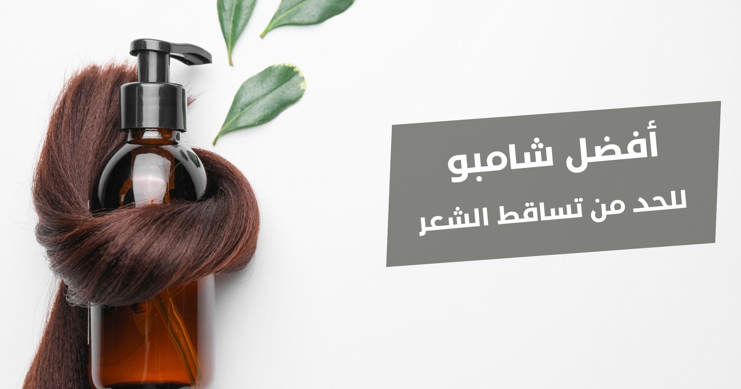 افضل مقشر للوجه افضل شامبو لتساقط الشعر