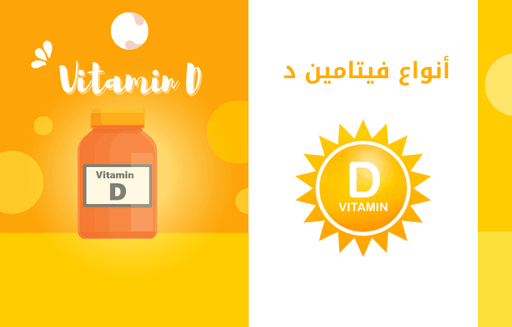 أنواع فيتامين د