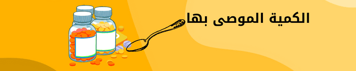 الكمية اليومية الموصى بها من فيتامين د