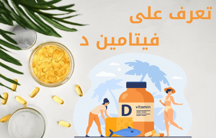 فيتامين د