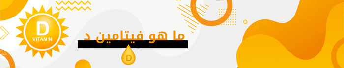 ما هو فيتامين د
