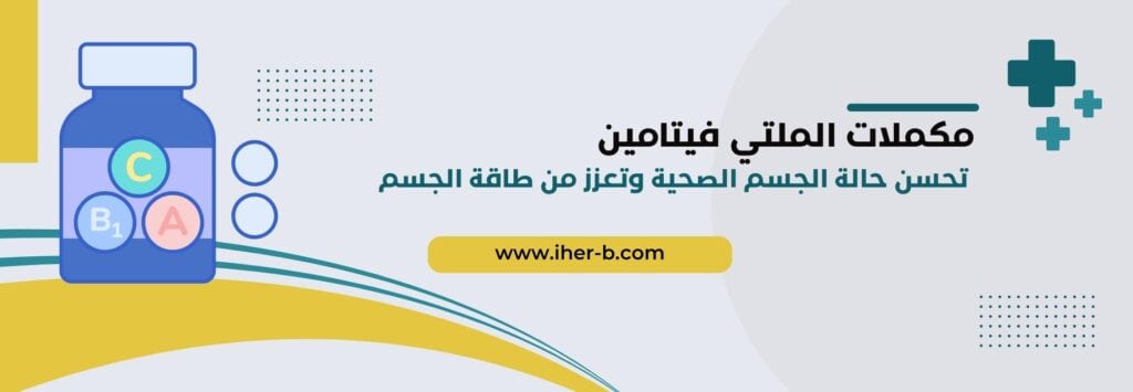 مكملات الملتي فيتامين