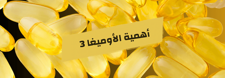 كبسولات اوميجا 3 مكمل غذائي
