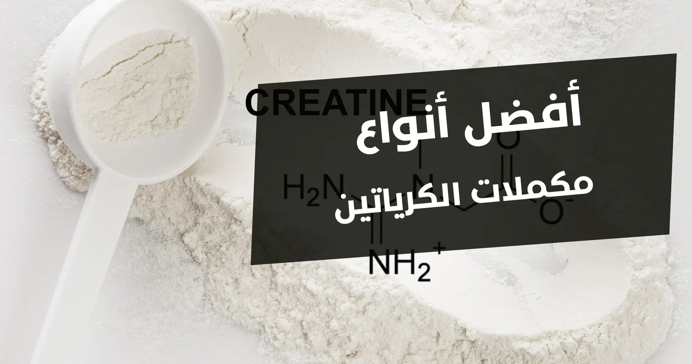 افضل انواع مكملات الكرياتين