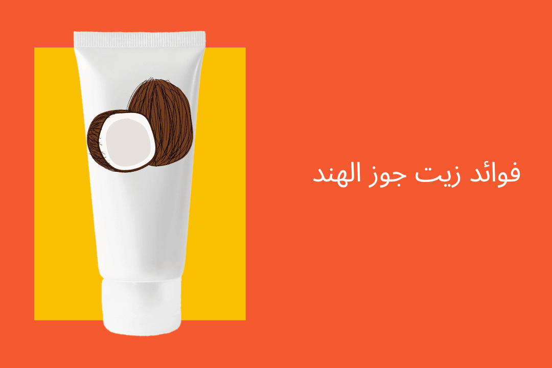 فوائد زيت جوز الهند