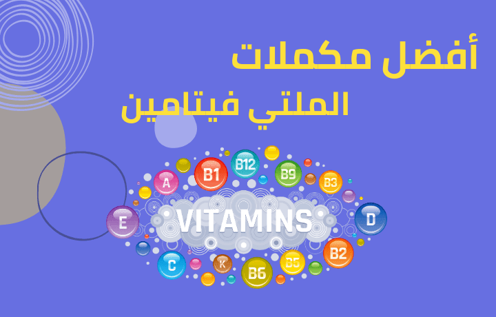 افضل ملتي فيتامين