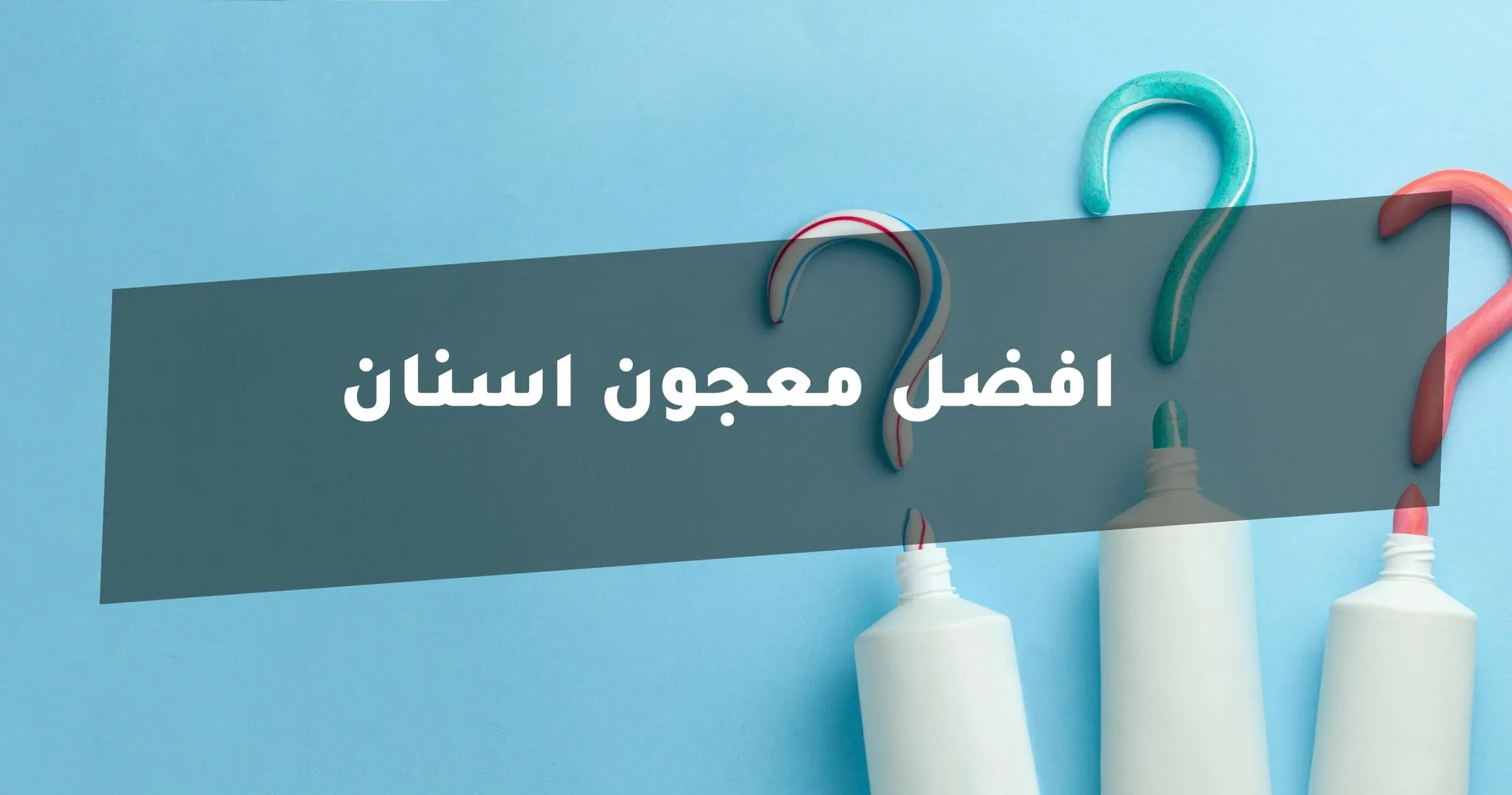 افضل معجون للاسنان افضل معجون اسنان