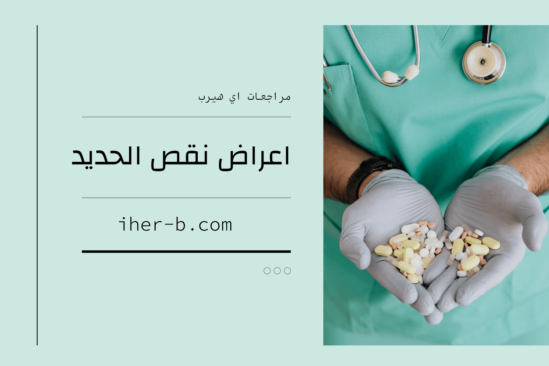أعراض نقص الحديد