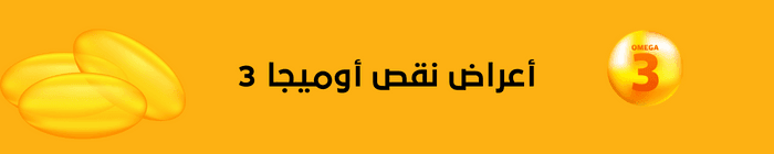 أعراض نقص أوميجا 3