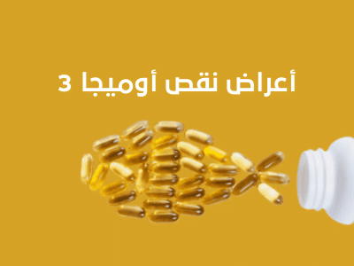 أعراض نقص أوميجا 3