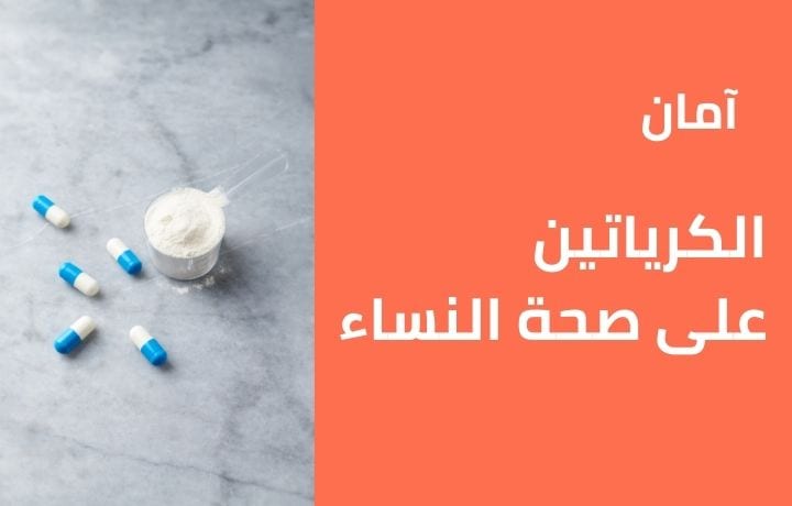آمان الكرياتين على صحة المرأة