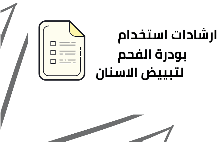 ارشادات استخدام بودرة الفحم لتبييض الاسنان