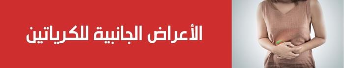 الأعراض الجانبية للكرياتين عند النساء