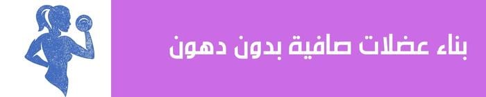 بناء عضلات صافية بدون دهون