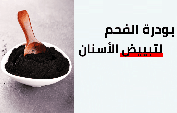 بودرة الفحم لتبييض الاسنان