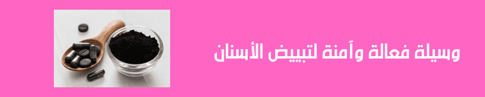 بودرة الفحم لتبييض الاسنان