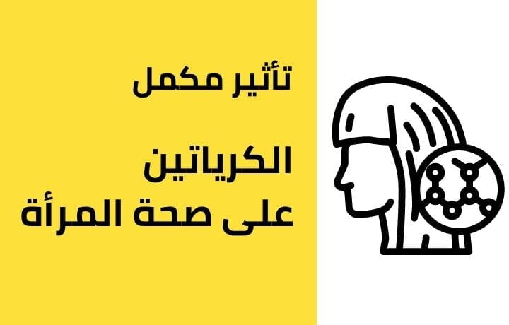 تأثير الكرياتين على صحة المرأة