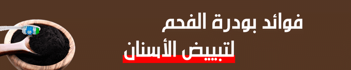 فوائد بودرة الفحم لتبييض الاسنان