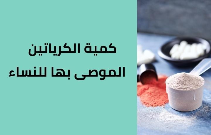 جرعة الكرياتين للنساء