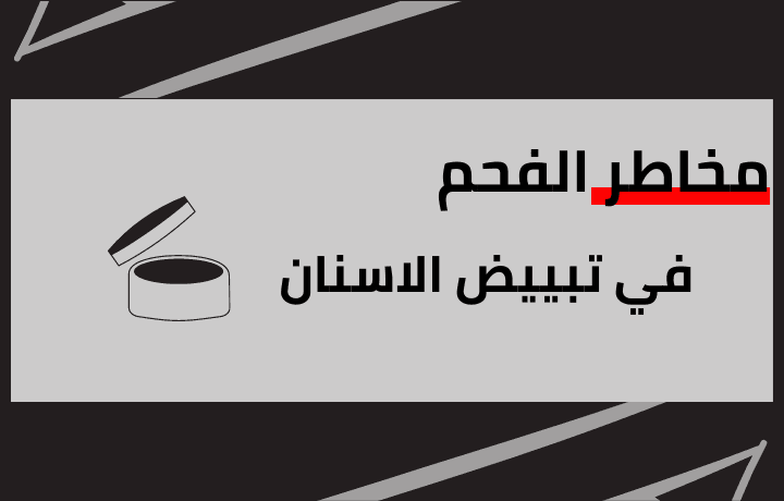 مخاطر استخدام مسحوق الفحم في تبييض الاسنان
