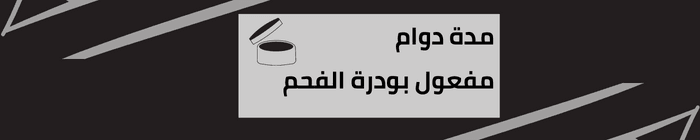 نتائج بودرة الفحم