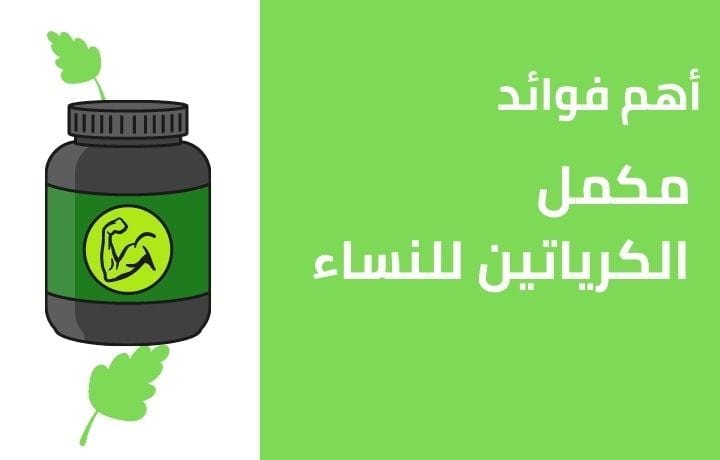 أهم فوائد مكمل الكرياتين للنساء