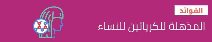 فوائد الكرياتين للنساء