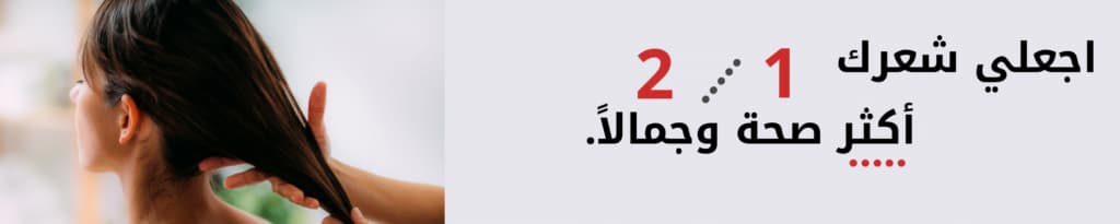 اجعلي شعرك أكثر صحة وجمالاً.