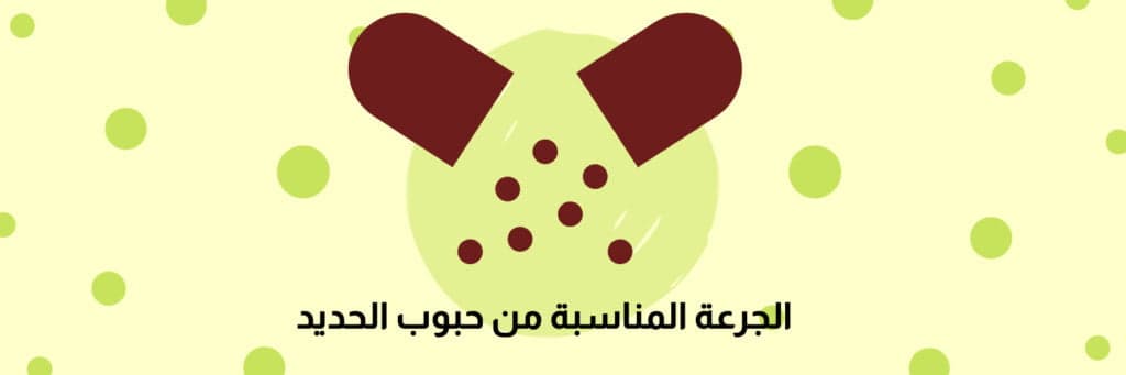 الجرعة المناسبة من حبوب الحديد