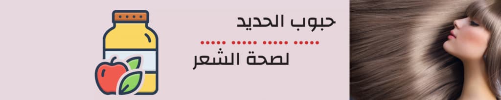 حبوب الحديد لصحة الشعر