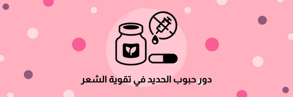 دور حبوب الحديد في تقوية الشعر