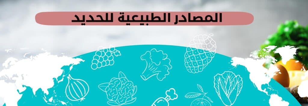 مكمل الحديد للشعر - المصادر الطبيعية