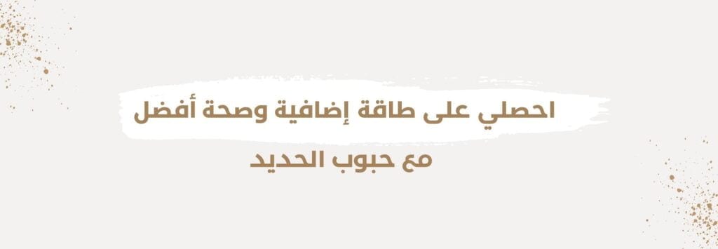 فوائد حبوب الحديد للحامل