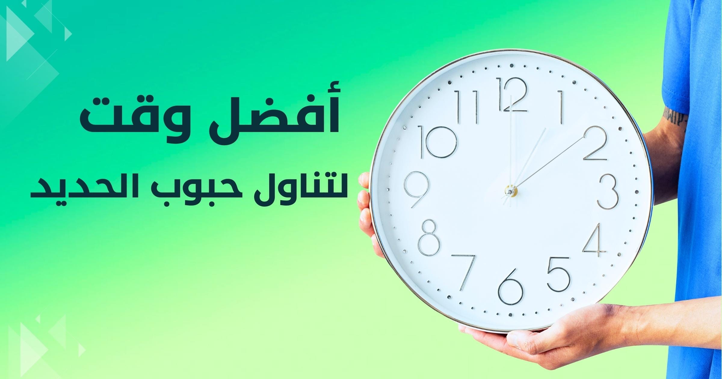 افضل وقت لتناول حبوب الحديد
