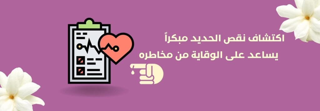 اكتشاف نقص الحديد مبكراً يساعد على الوقاية من مخاطره