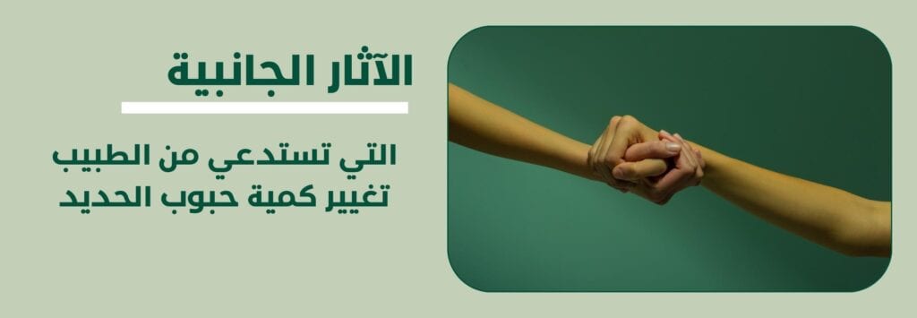 الآثار الجانبية التي تستدعي من الطبيب تغيير كمية حبوب الحديد
