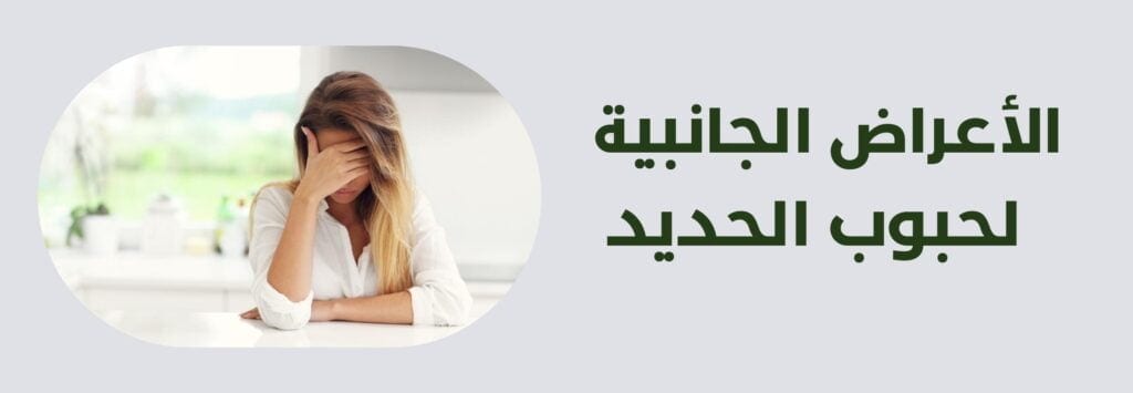 الأعراض الجانبية لتناول حبوب الحبوب الحديد بكميات كبيرة