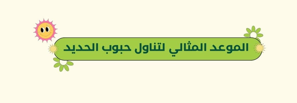 أفضل وقت لتناول حبوب الحديد