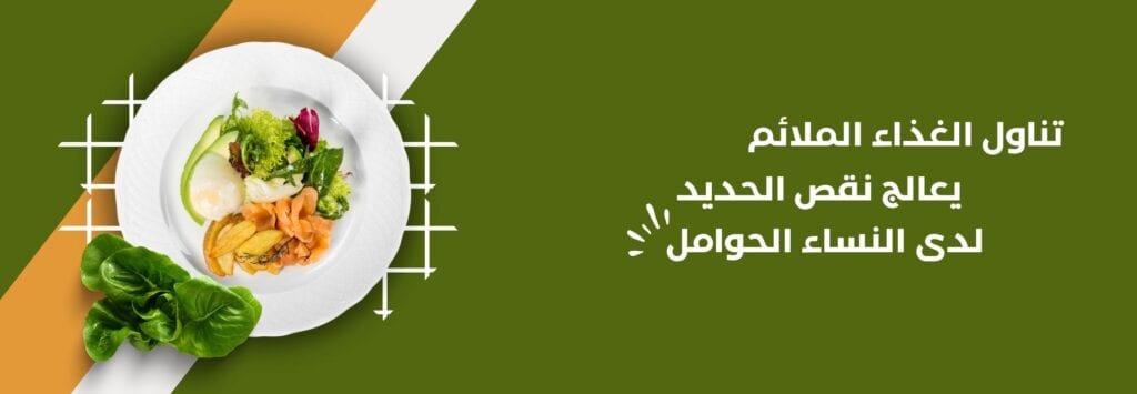 تناول الغذاء الملائم يعالج نقص الحديد لدى النساء الحوامل