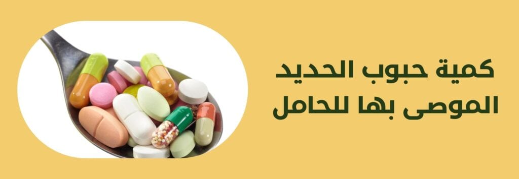 كمية حبوب الحديد الموصى بها للحامل