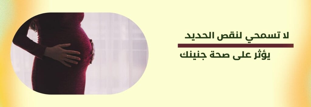 لا تسمحي لنقص الحديد يؤثر على صحة جنينك