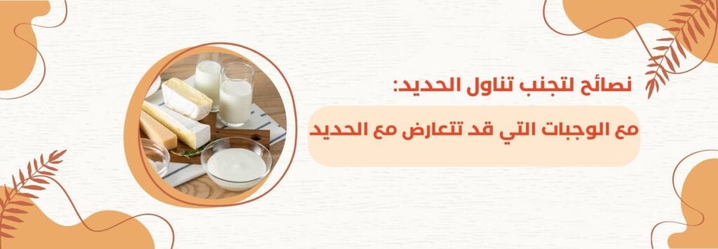 نصائح لتجنب تناول الحديد مع الوجبات التي قد تتعارض مع الحديد