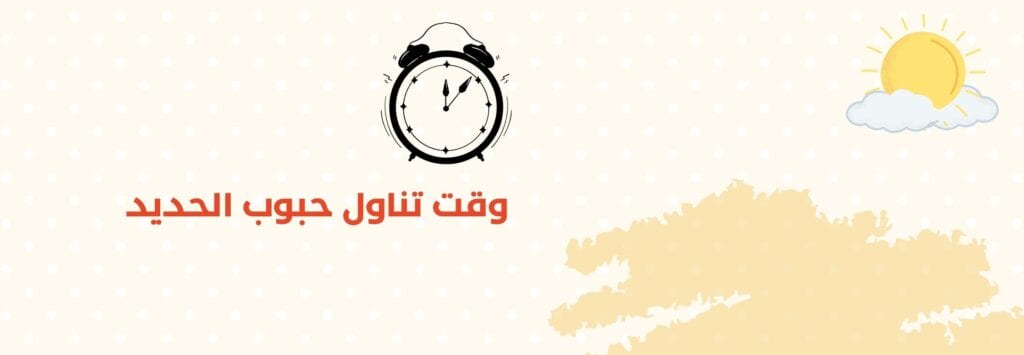 افضل وقت لتناول حبوب الحديد