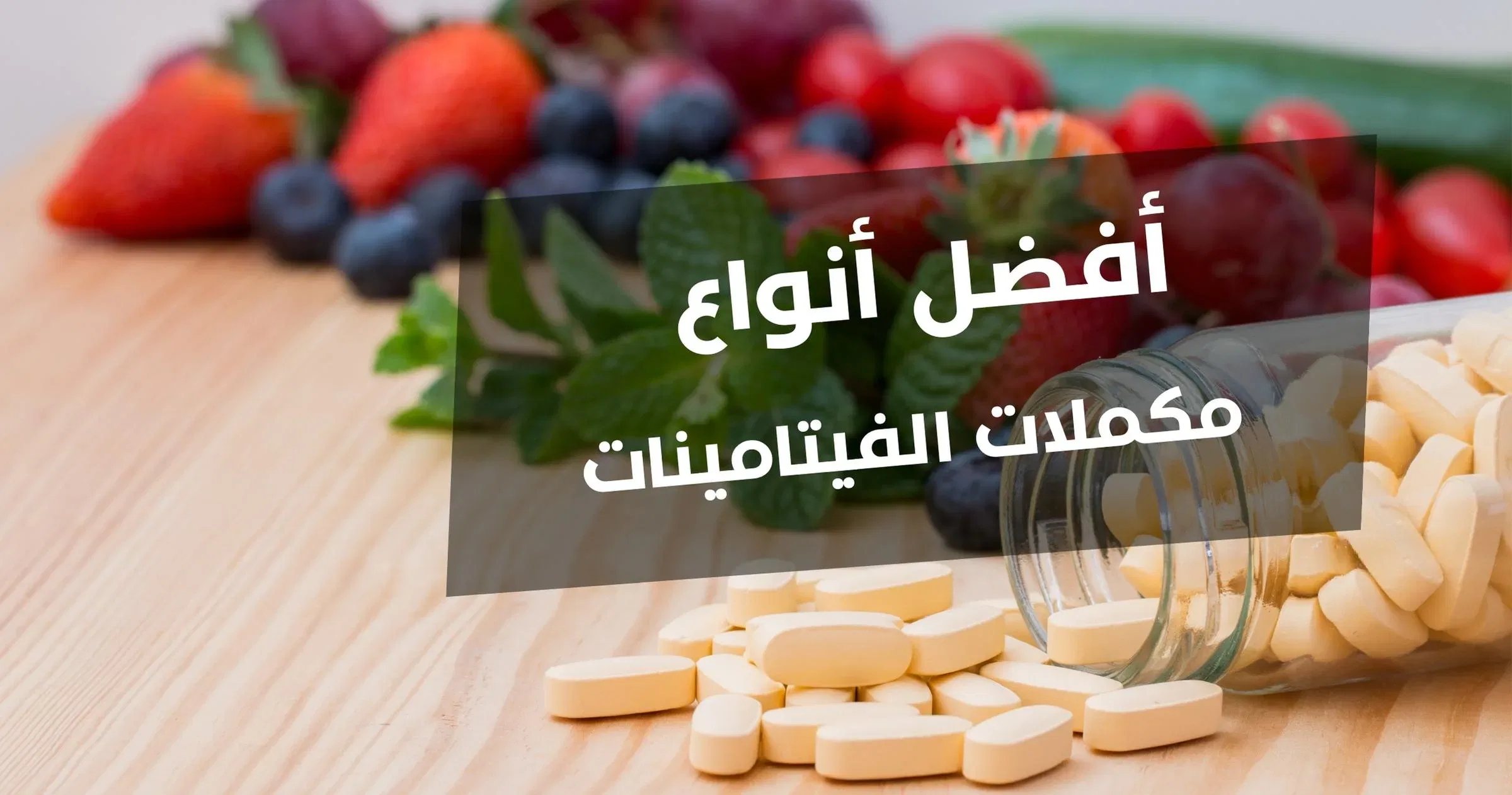 افضل ملتي فيتامين