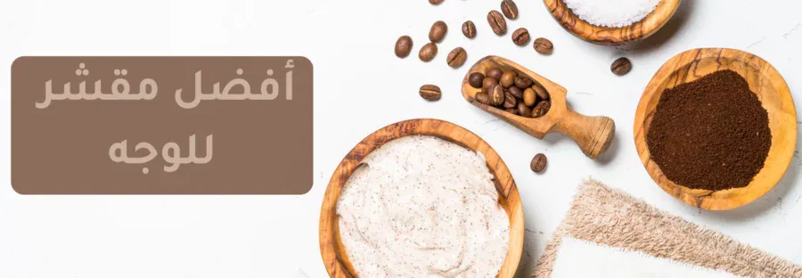 افضل مقشر للوجه نسخة من نسخة من نسخة من قوالب وسط المقال 900x312