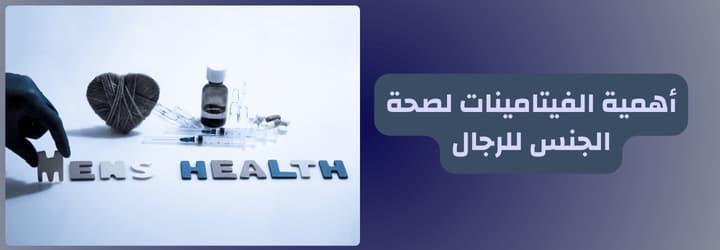 أفضل حبوب فيتامين للجنس للرجال