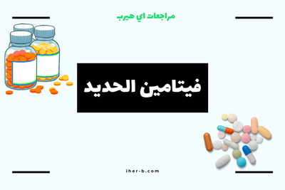 افضل ملتي فيتامين