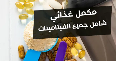 أفضل مكمل غذائي يحتوي على جميع الفيتامينات