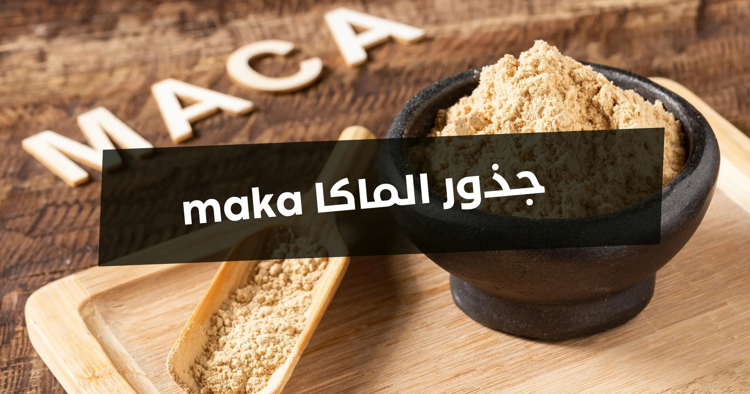 جذور الماكا maka