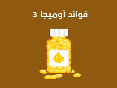 فوائد أوميجا 3 
